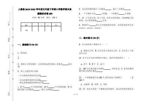 人教版2019-2020学年度五年级下学期小学数学期末真题模拟试卷AP5