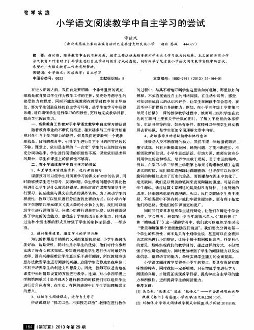 小学语文阅读教学中自主学习的尝试