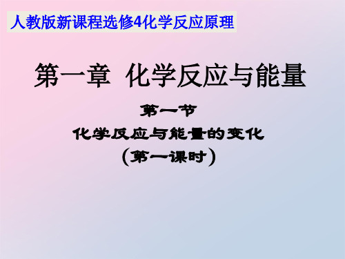 人教版高中化学选修四1.1 化学反应与能量的变化(第一课时)教学课件精品课件PPT