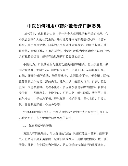 中医如何利用中药外敷治疗口腔恶臭