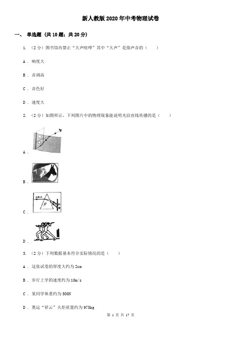 新人教版2020年中考物理试卷