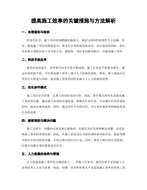 提高施工效率的关键措施与方法解析