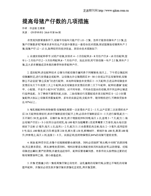 提高母猪产仔数的几项措施