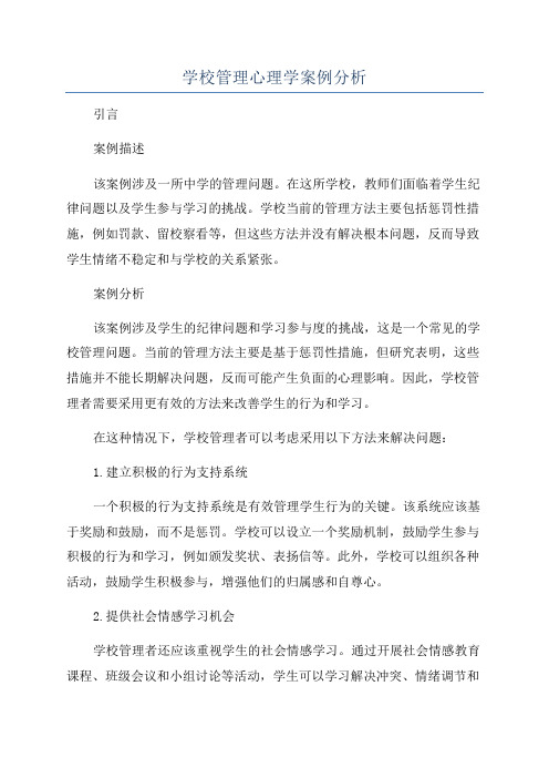 学校管理心理学案例分析