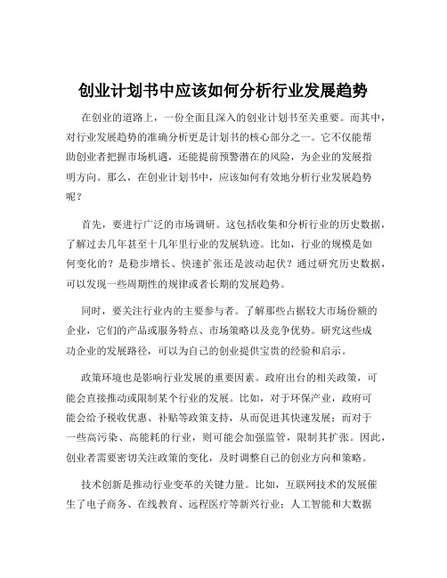 创业计划书中应该如何分析行业发展趋势