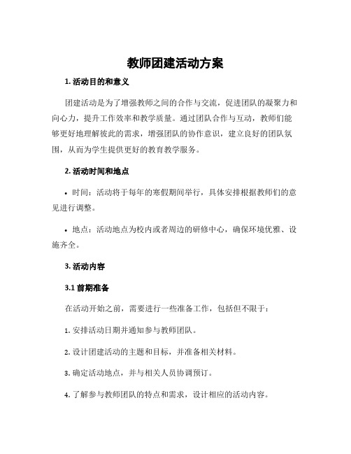 教师团建活动方案