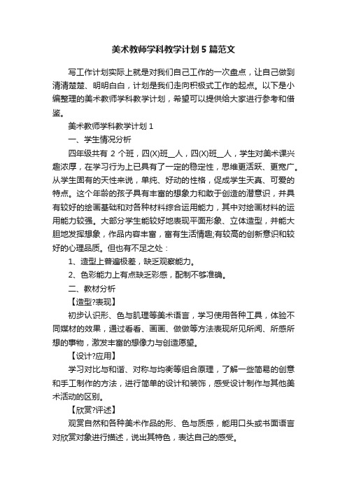 美术教师学科教学计划5篇范文