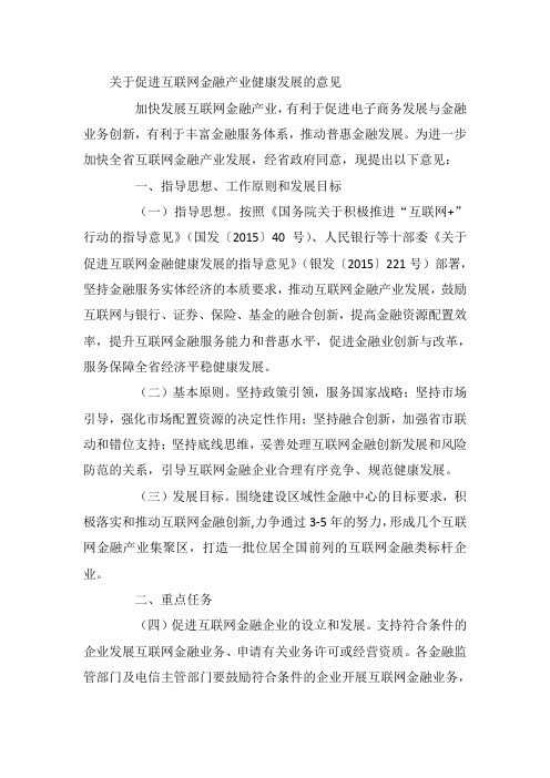 关于促进互联网金融产业健康发展的意见