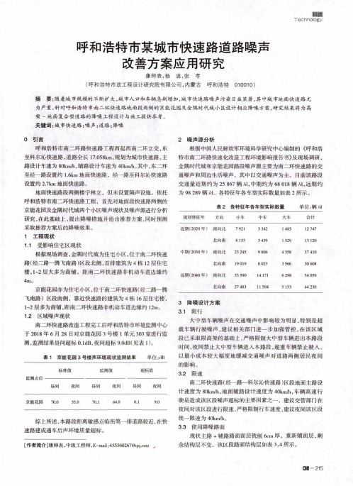 呼和浩特市某城市快速路道路噪声改善方案应用研究