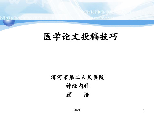 医学论文投稿技巧PPT课件