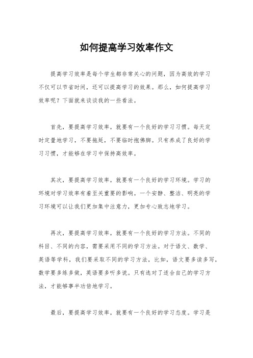 如何提高学习效率作文