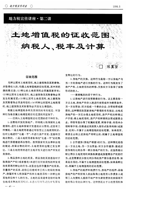 地方税宣传讲座·第二讲 土地增值税的征收范围、纳税人、税率及计算