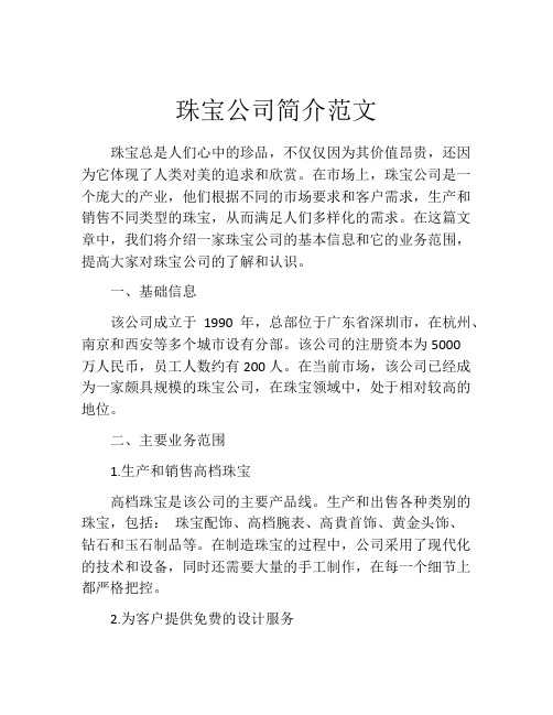 珠宝公司简介范文