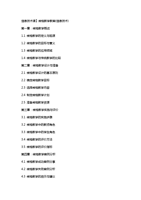 信息技术课】微格教学教案(信息技术)