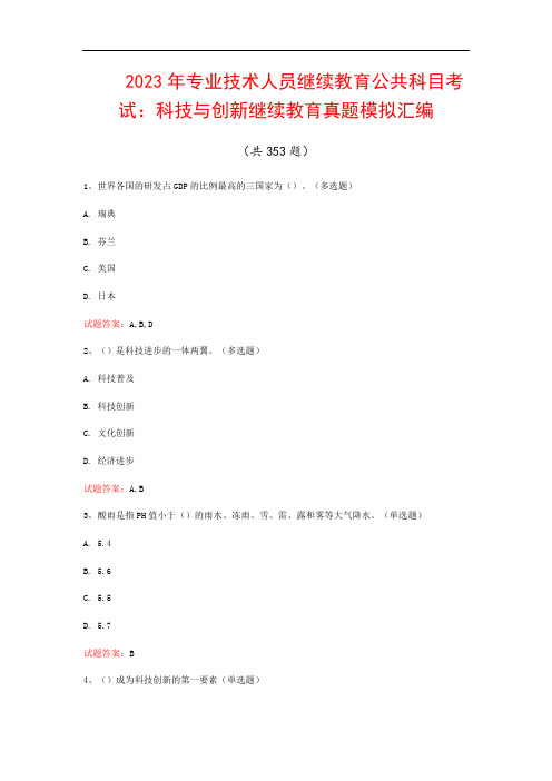 2023年专业技术人员继续教育公共科目考试：科技与创新继续教育真题模拟汇编(共353题)