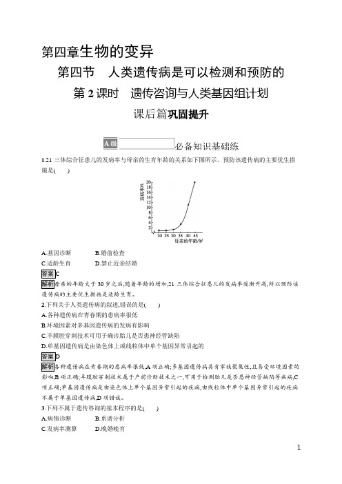 浙教版高中生物必修2 课后习题 第四章 第四节 第2课时 遗传咨询与人类基因组计划