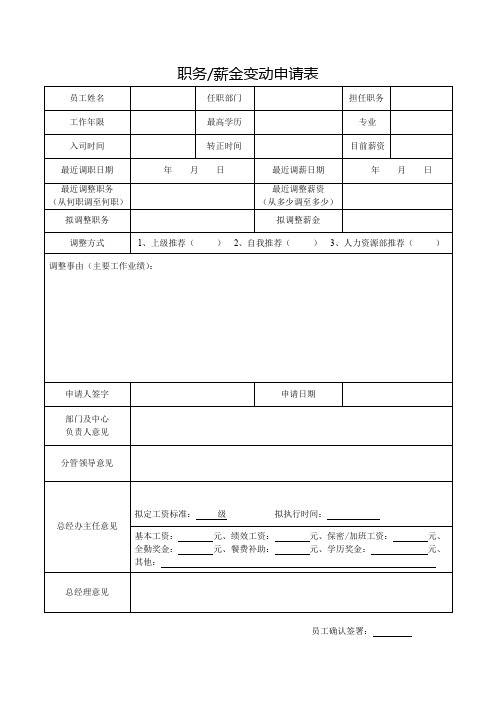 职务薪金变动申请表