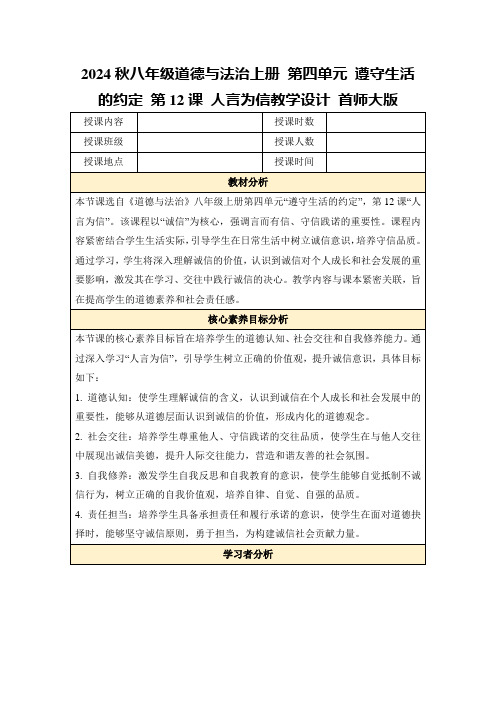 2024秋八年级道德与法治上册第四单元遵守生活的约定第12课人言为信教学设计首师大版