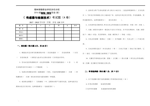 传感器与检测技术A卷及答案