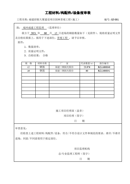 钢筋原材料报审表