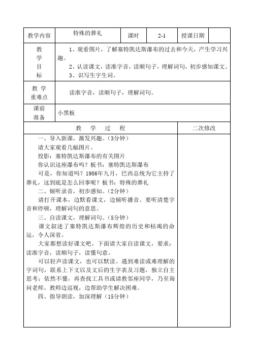 人教版小学四年级语文下册 表格式教学设计教案