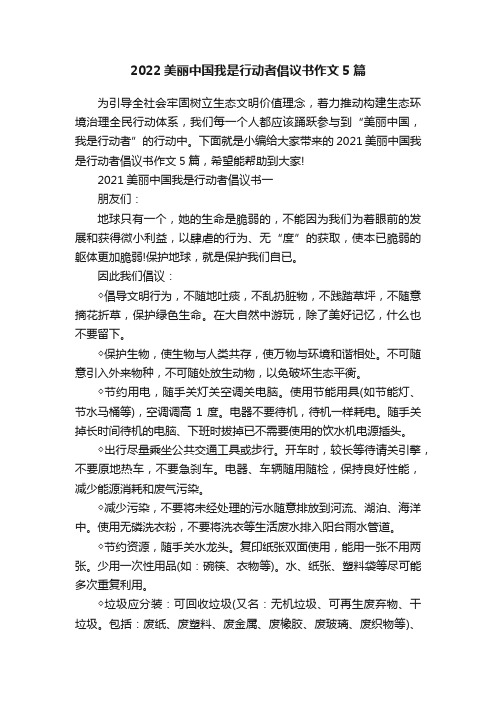 2022美丽中国我是行动者倡议书作文5篇