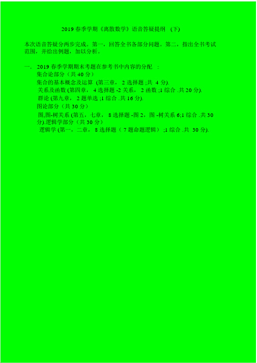 2019春季学期离散数学语音答疑提纲下(全书考试内容).docx