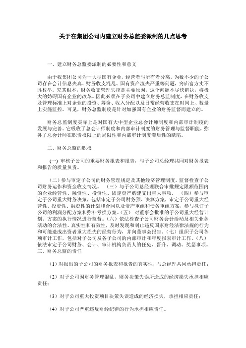 关于在集团公司内建立财务总监委派制的几点思考