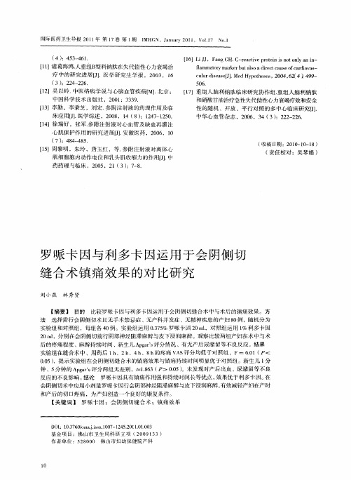 罗哌卡因与利多卡因运用于会阴侧切缝合术镇痛效果的对比研究