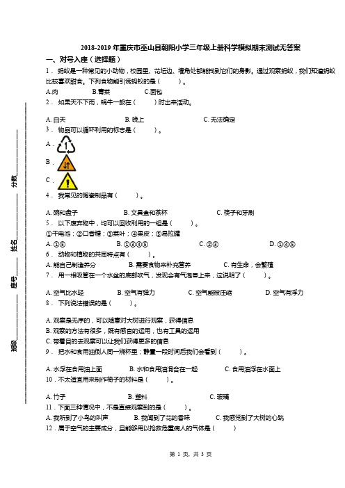 2018-2019年重庆市巫山县朝阳小学三年级上册科学模拟期末测试无答案