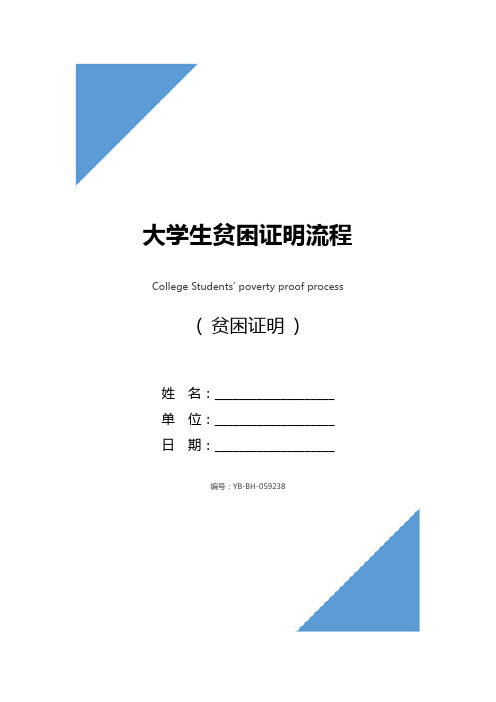 大学生贫困证明流程