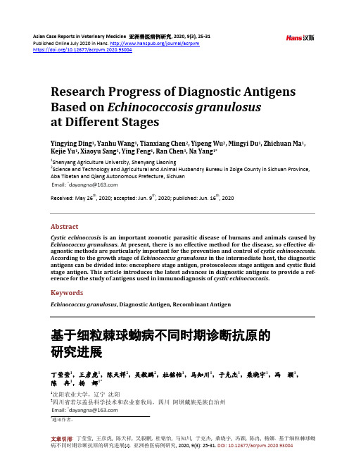 基于细粒棘球蚴病不同时期诊断抗原的研究进展