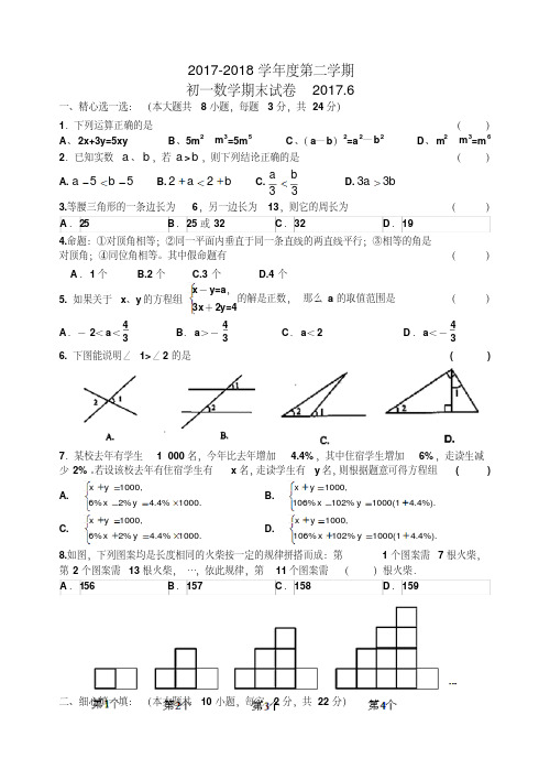 2017-2018学年苏科版数学初一下册期末试卷及答案