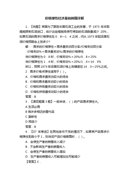 价格弹性经济基础例题详解