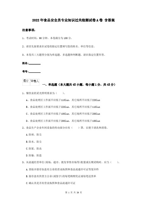 2022年食品安全员专业知识过关检测试卷A卷 含答案