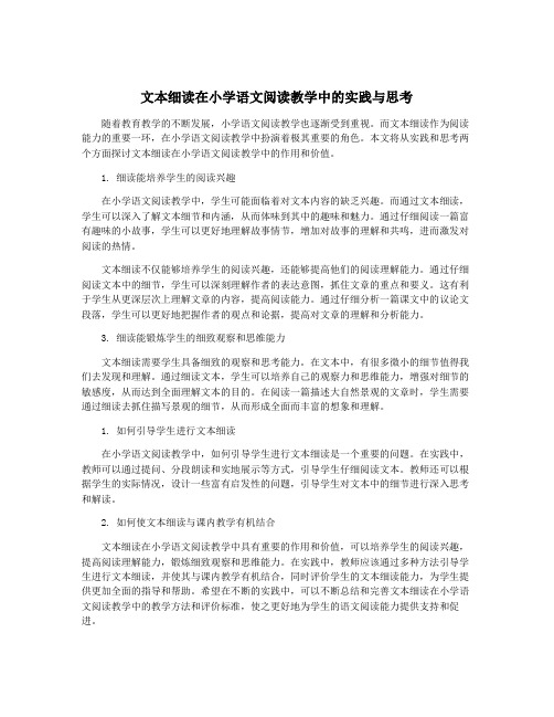 文本细读在小学语文阅读教学中的实践与思考