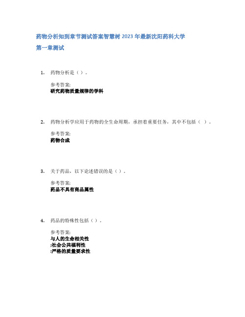 药物分析知到章节答案智慧树2023年沈阳药科大学