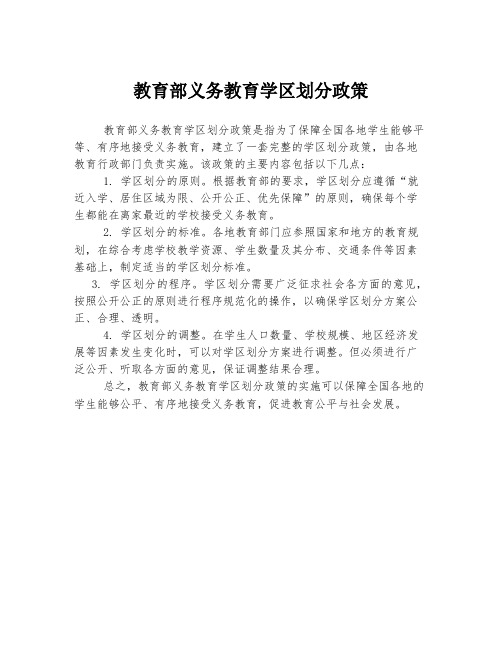 教育部义务教育学区划分政策