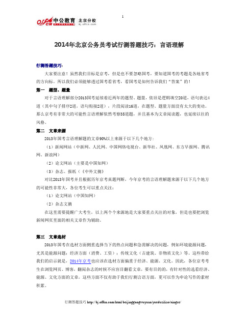 2014年北京公务员考试行测答题技巧：言语理解