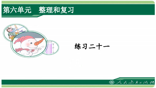 人教版六年级数学下册练习二十一详细答案课件