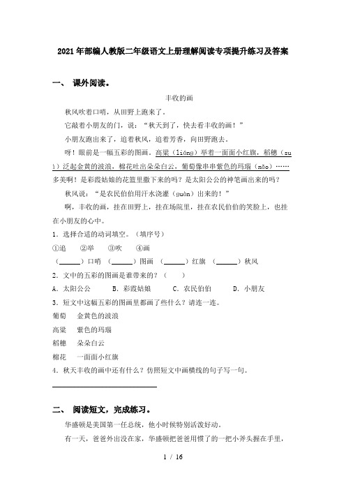 2021年部编人教版二年级语文上册理解阅读专项提升练习及答案