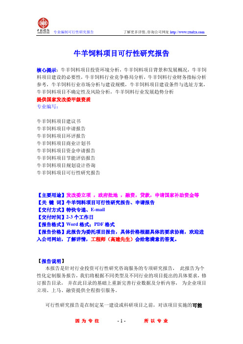 牛羊饲料项目可行性研究报告