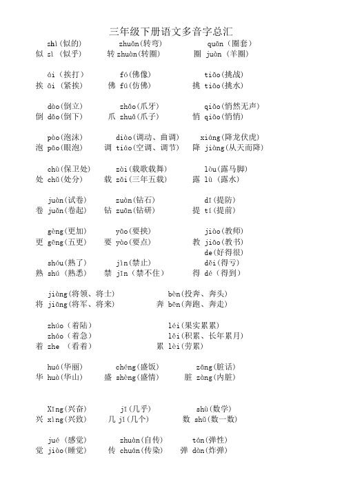 三年级下册语文多音字总汇