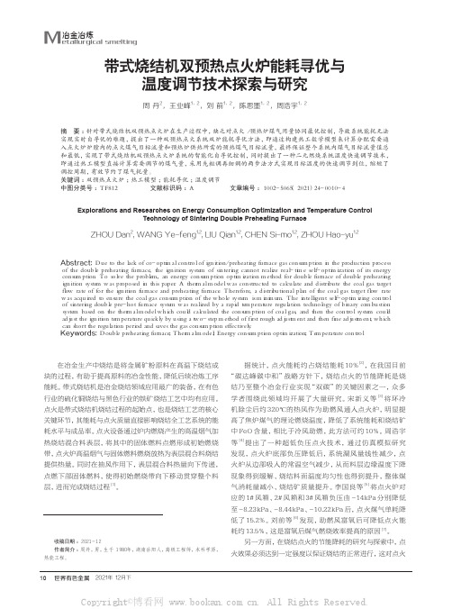 带式烧结机双预热点火炉能耗寻优与温度调节技术探索与研究