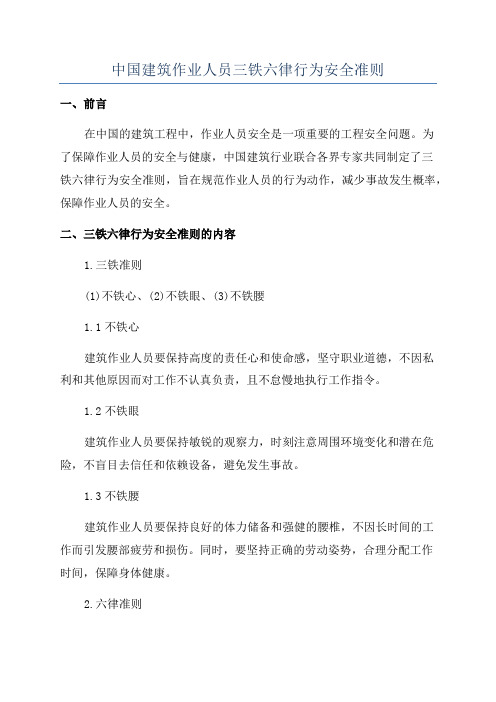 中国建筑作业人员三铁六律行为安全准则