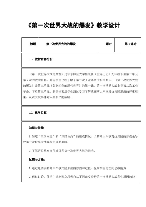 《第一次世界大战的爆发》教学设计