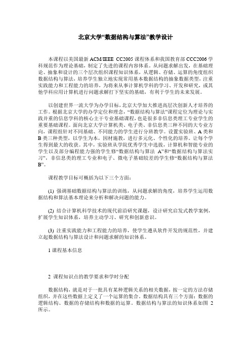 北京大学“数据结构与算法”教学设计