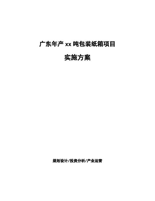 广东年产xx吨包装纸箱项目实施方案