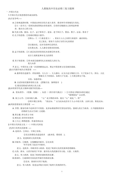 人教版高中历史必修三复习提纲