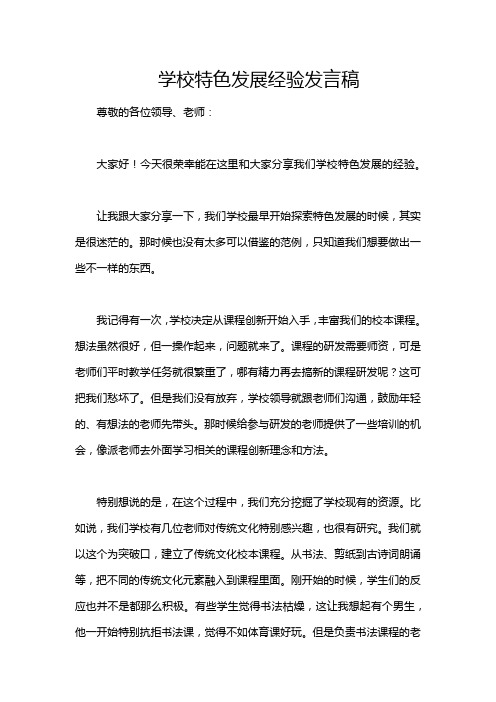 学校特色发展经验发言稿